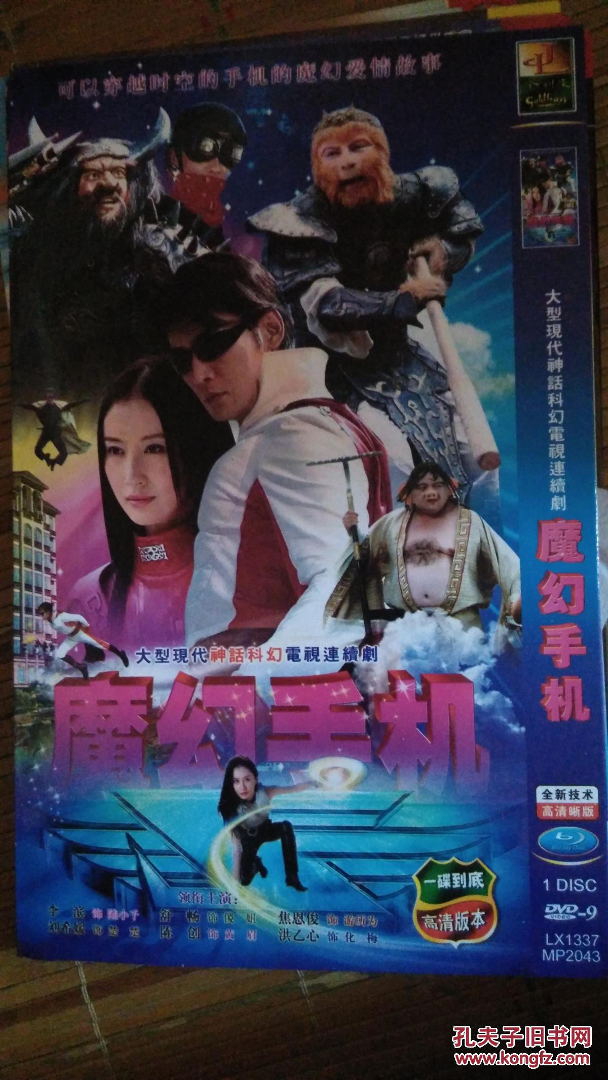 电视剧dvd魔幻手机 1碟 舒畅焦恩俊