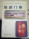中国收藏小百科《旅游门劵》
