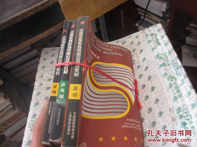 中国体育教练员岗位培训教材《篮球、乒乓球、