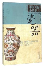 中国文物小丛书:瓷器