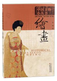 中国文物小丛书:绘画