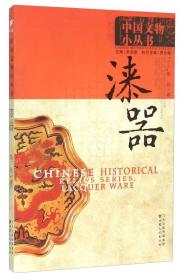 中国文物小丛书：漆器