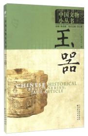 中国文物小丛书：玉器
