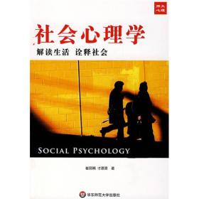 社会心理学(解读生活诠释社会) 9787561757826 /崔丽娟