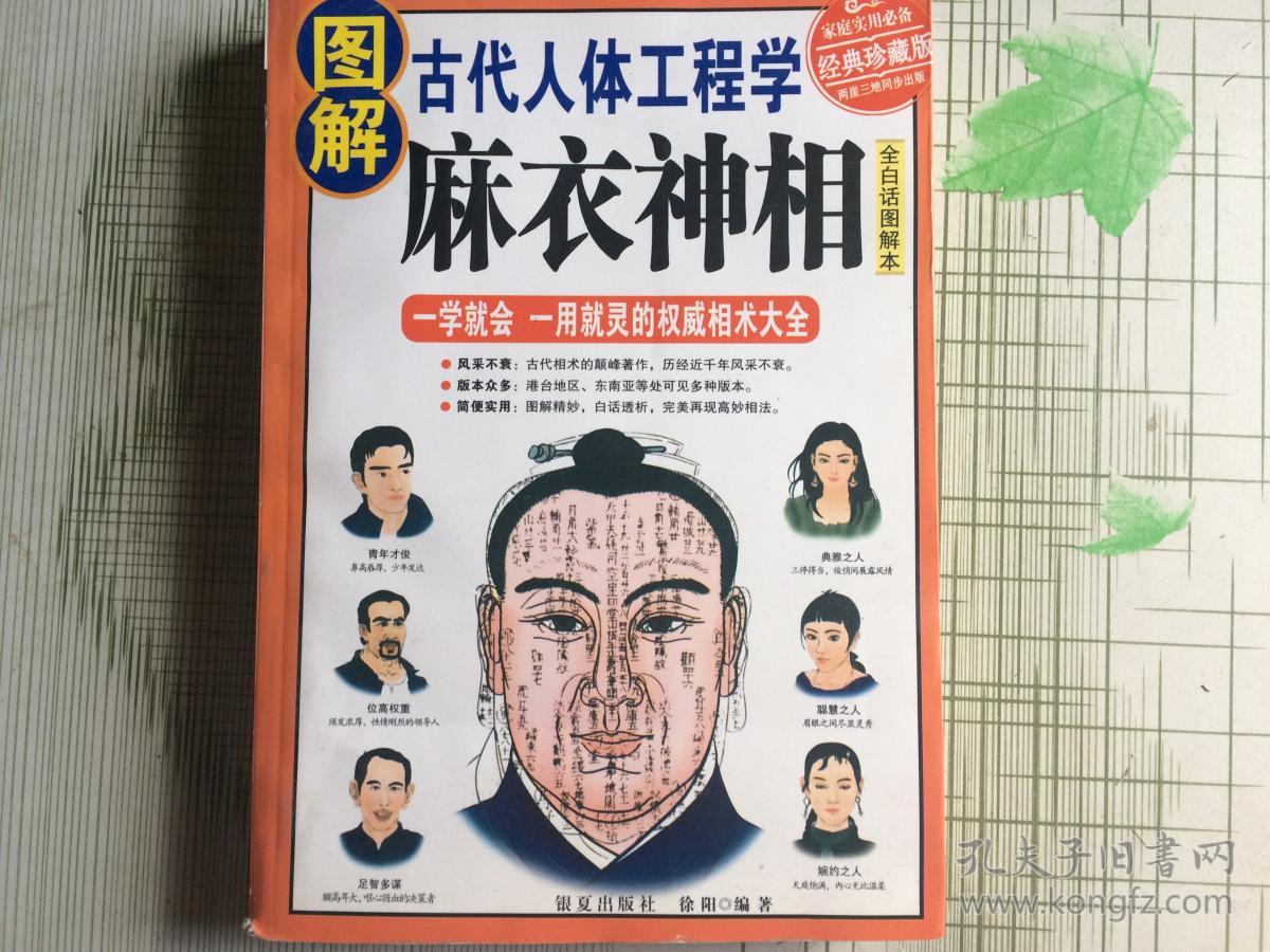 图解 古代人体工程学麻衣神相