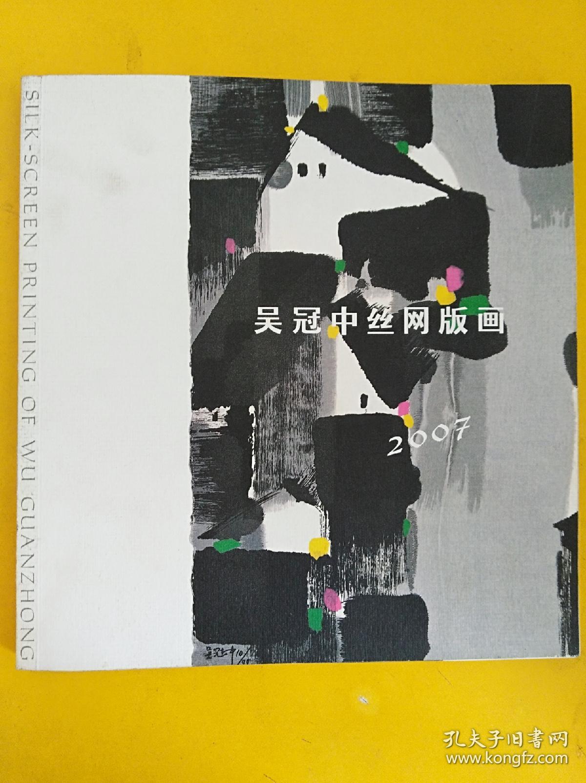 吴冠中丝网版画 2007