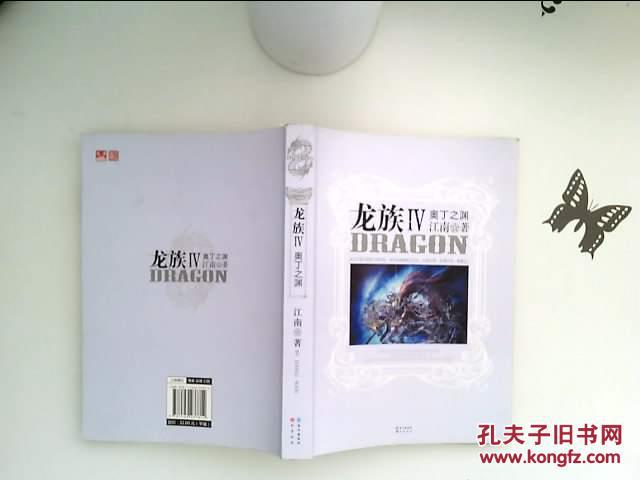 龙族Ⅳ奥丁之渊 (内页干净)