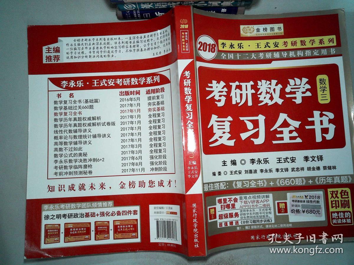 2018李永乐·王式安考研数学复习全书数学三
