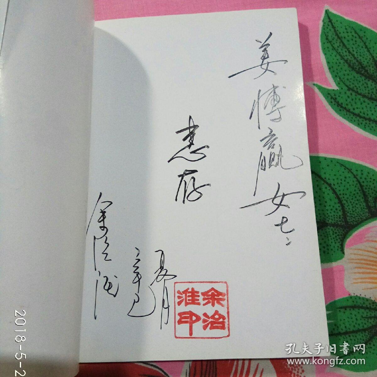 桃花源里人家余治淮著作者签名钤印赠本有两本不同