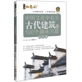 中国文化中有关古代建筑的100个趣味问题