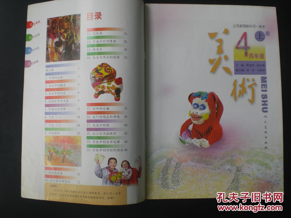 义务教育课程标准实验教科书美术四年级上册人民美术出版社九品
