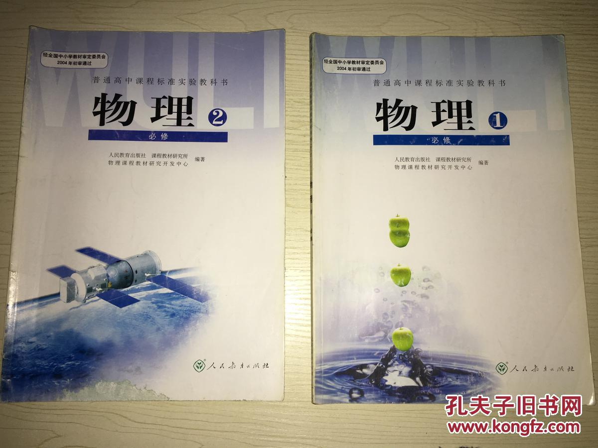 普通高中课程标准实验教科书---物理必修1 必修2(2本合售)