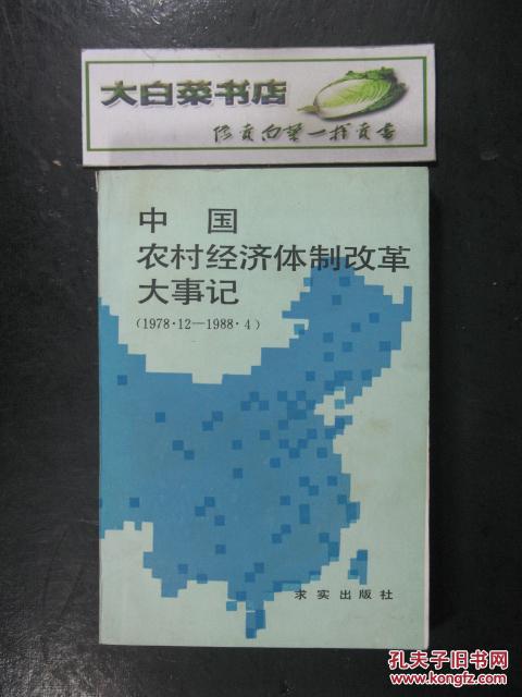 【图】中国农村经济体制改革大事记1978.12-1