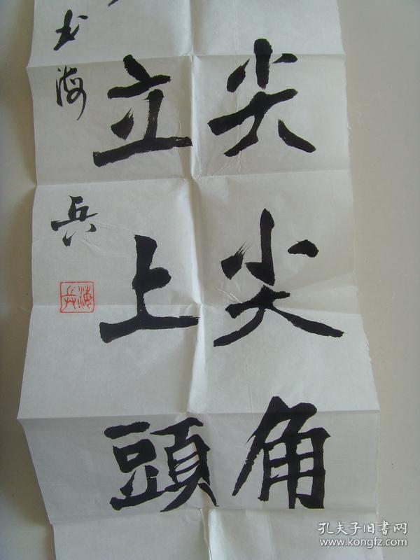 丁海兵:书法:小荷才露尖尖角 早有蜻蜓立上头(带信封)