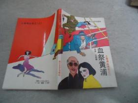 血祭黄浦--上海滩丛书之(二)