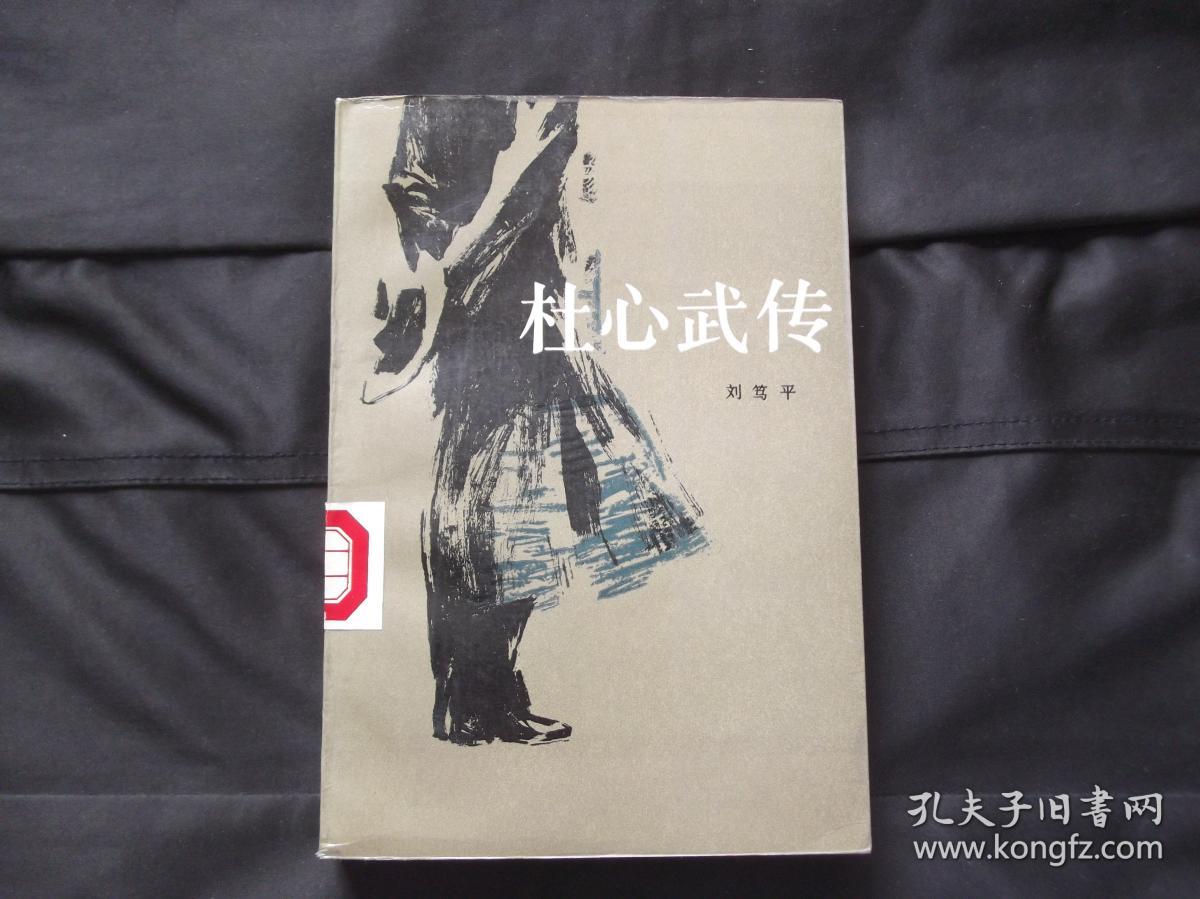 杜心武传