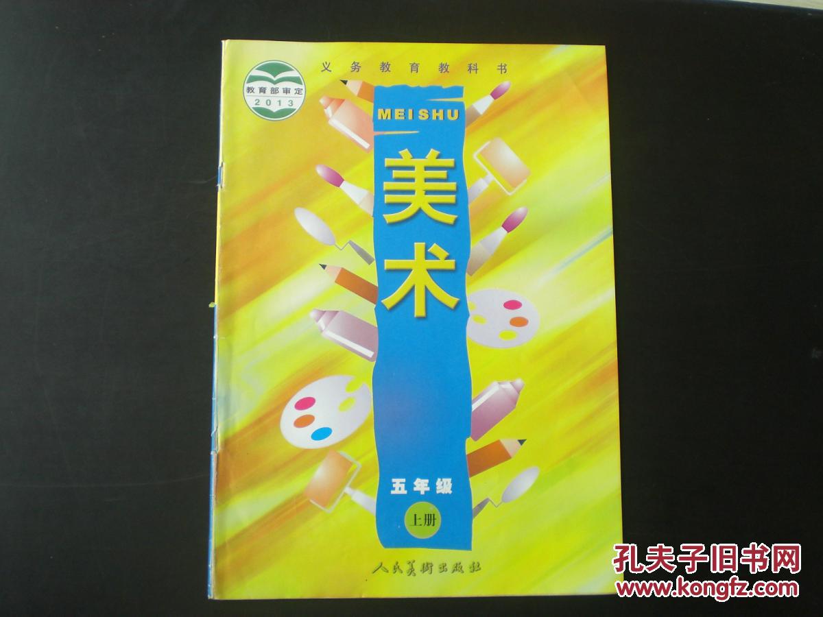 务教育课程标准实验教科书 美术 五年级上册 人