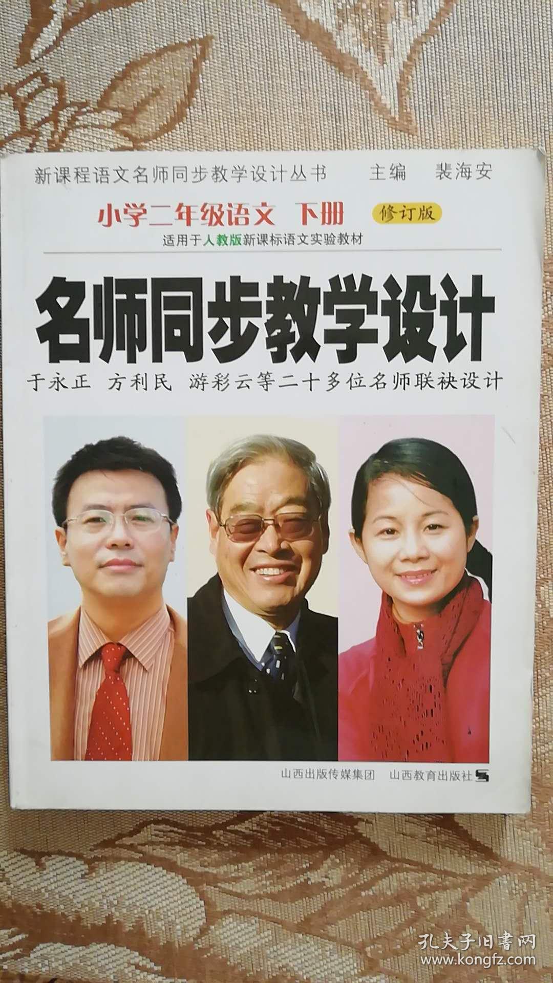 名师同步教学设计(小语二下)