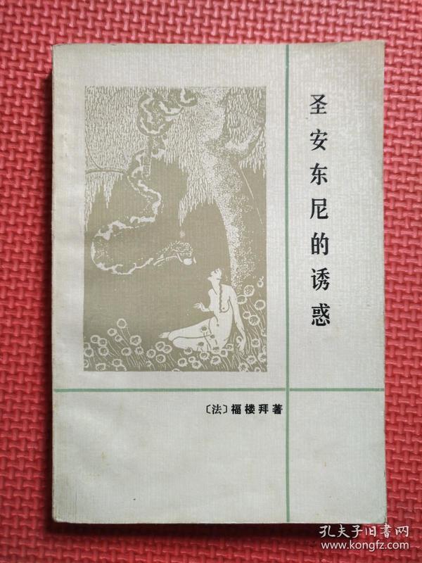 圣 安东尼 的 诱惑