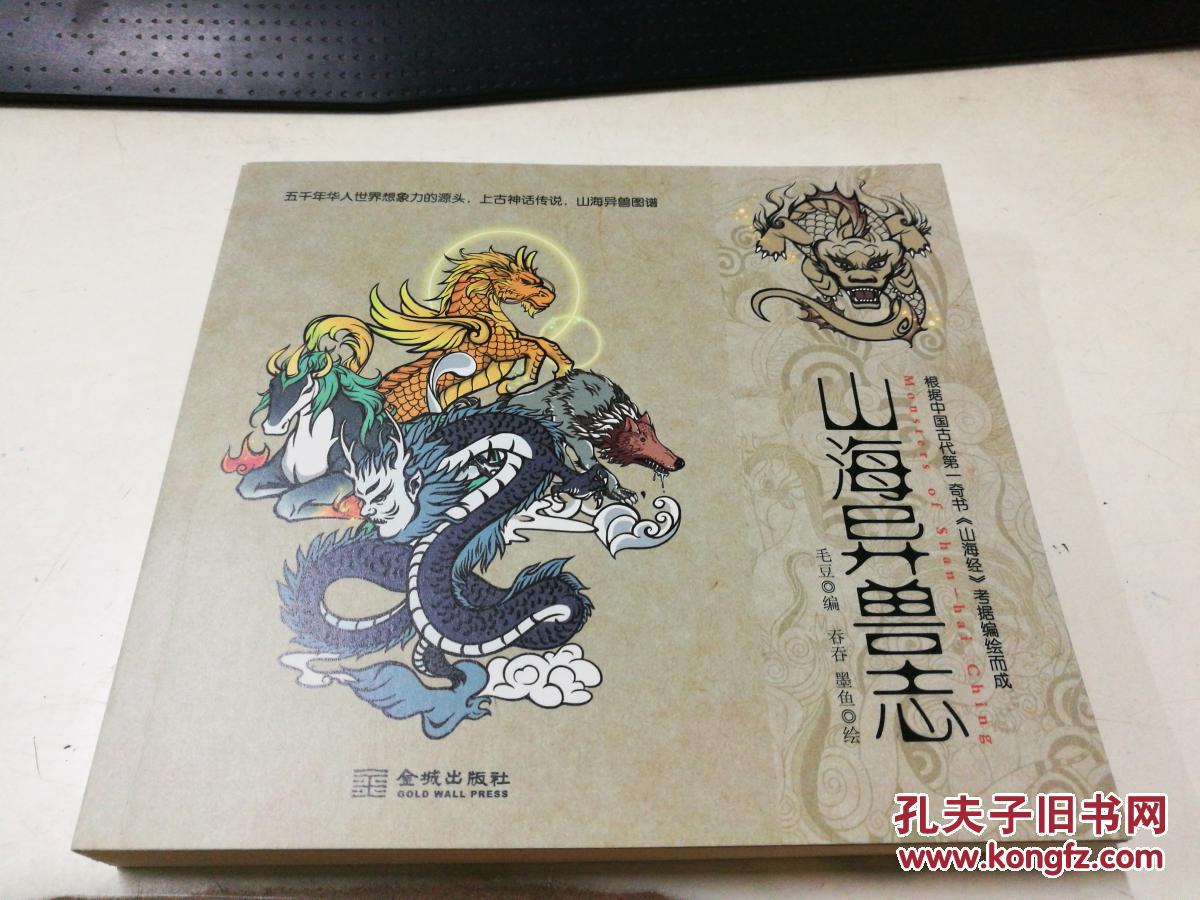 山海异兽志
