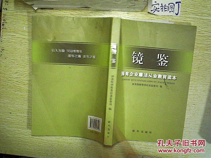镜鉴——国有企业廉洁从业教育读本