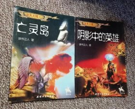 迷失大陆之二、三:亡灵岛、阴影中的英雄和售