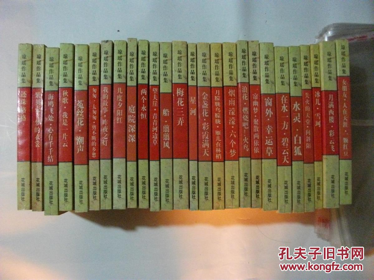 琼瑶作品集(30本) 具体请看书影 2746