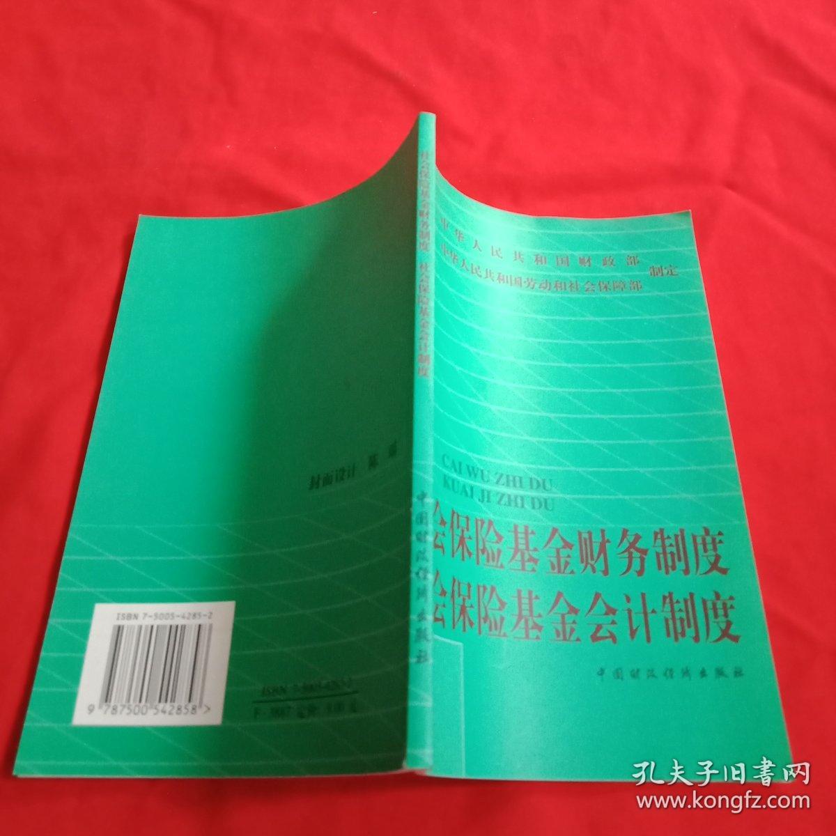 社会保险基金财务制度社会保险基金会计制度【