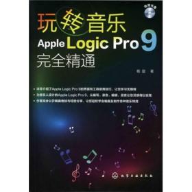 玩转音乐:Apple Logic Pro 9完全精通
