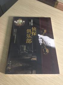 侦探俱乐部东野圭吾