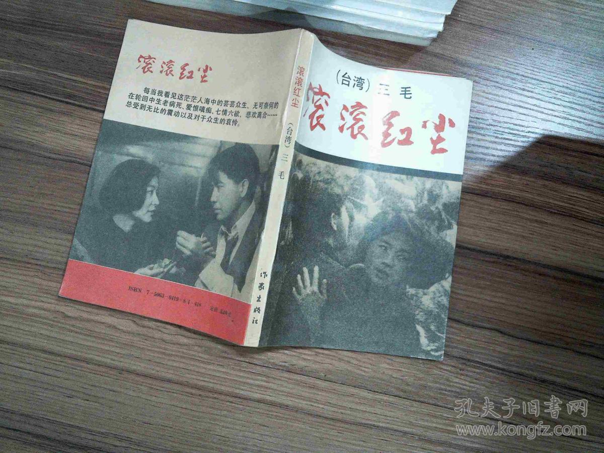 滚滚红尘 三毛