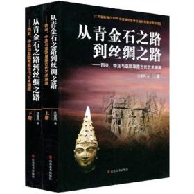 从青金石之路到丝绸之路：西亚.中亚与亚欧草原古代艺术溯源（上.下）