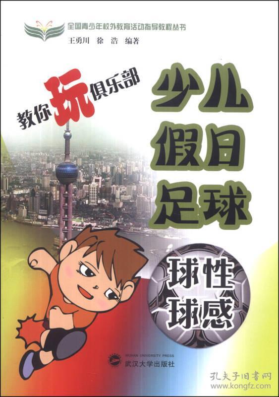 7307120327教你玩俱乐部:少儿假日足球球性球感