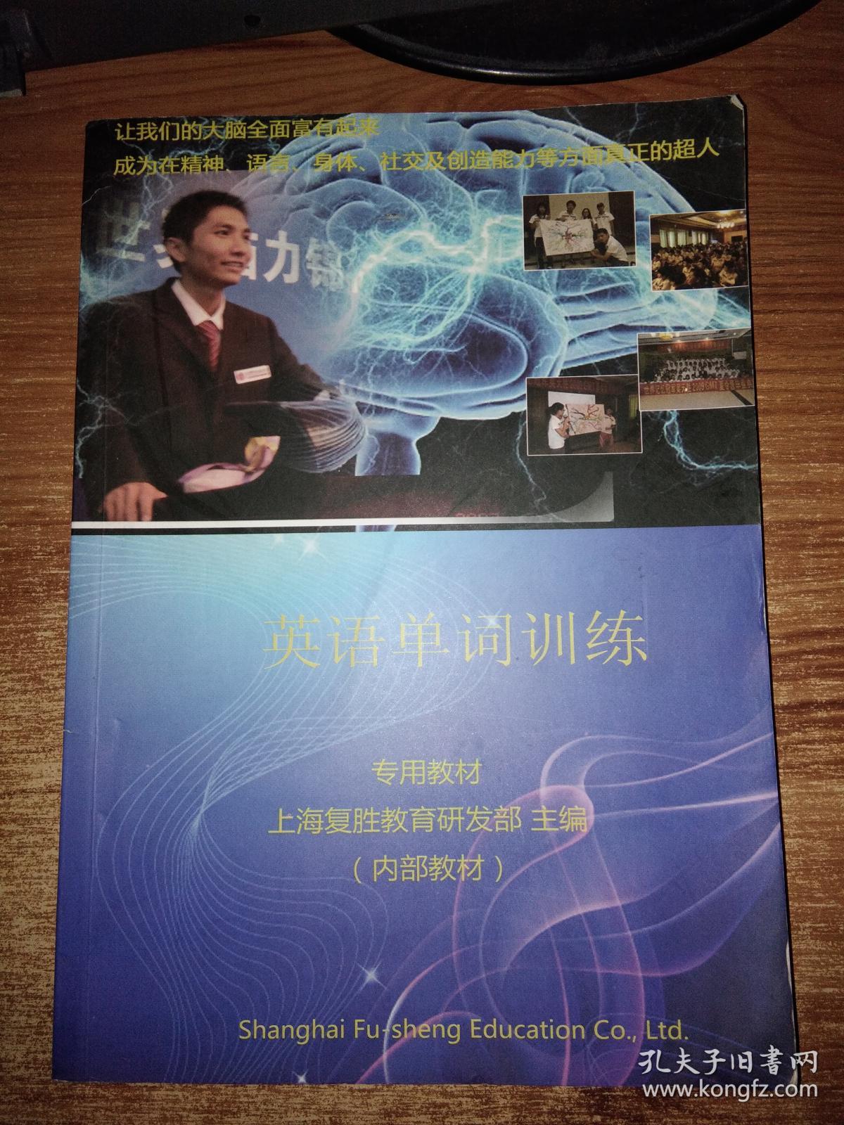 《英语单词训练》,专用教材内部教材,上海复胜