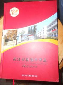武汉市新沟中学志（1959-2009）