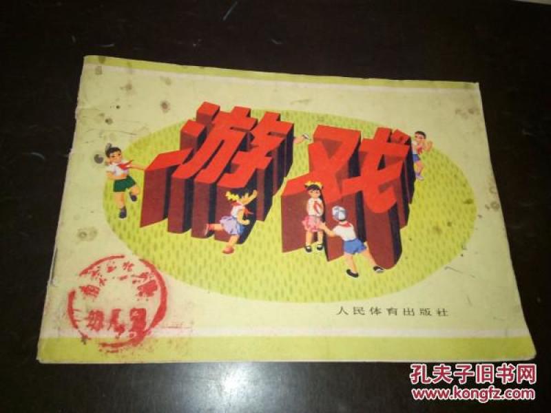 少儿集体游戏资料---《游戏》!(1976年初版一印