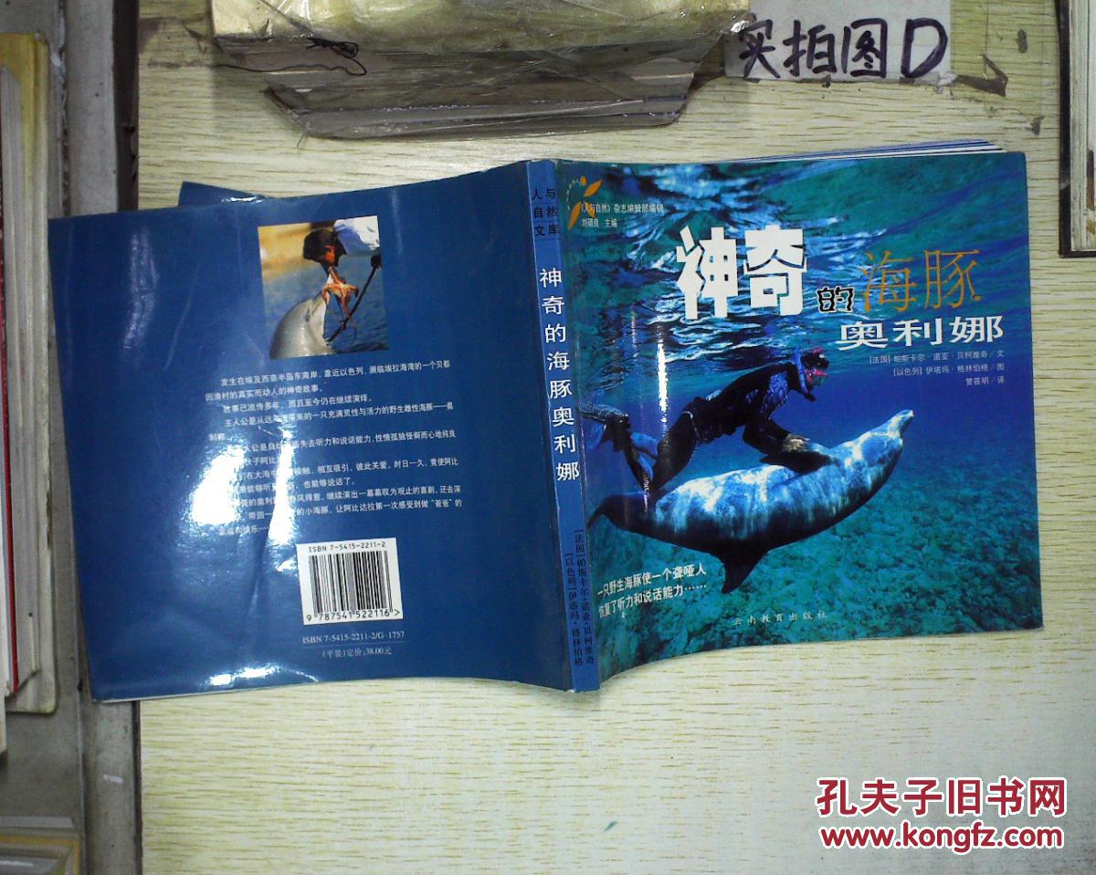 神奇的海豚奥利娜 。、