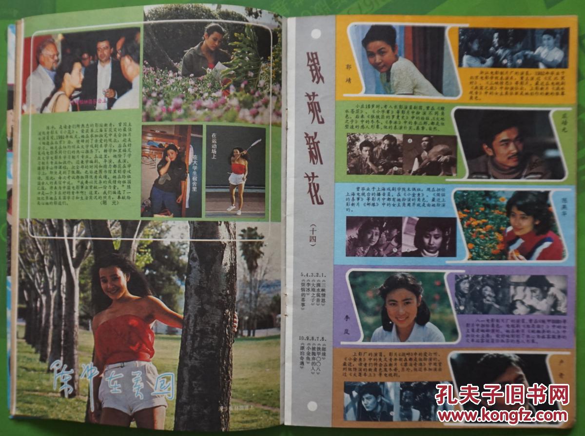 大众电影1984年9期封面吴玉芳封底钟楚红 中心彩页朱琳主演的《二十年