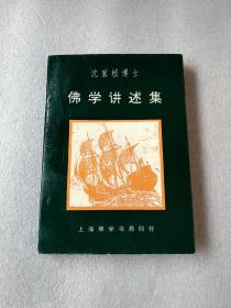 沈家桢博士佛学讲述集