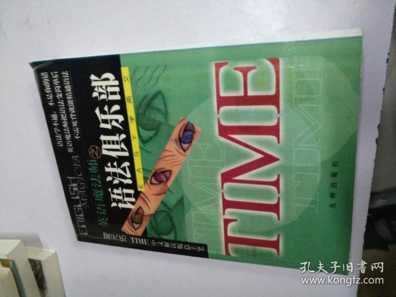 英语魔法师之语法俱乐部(影印本)