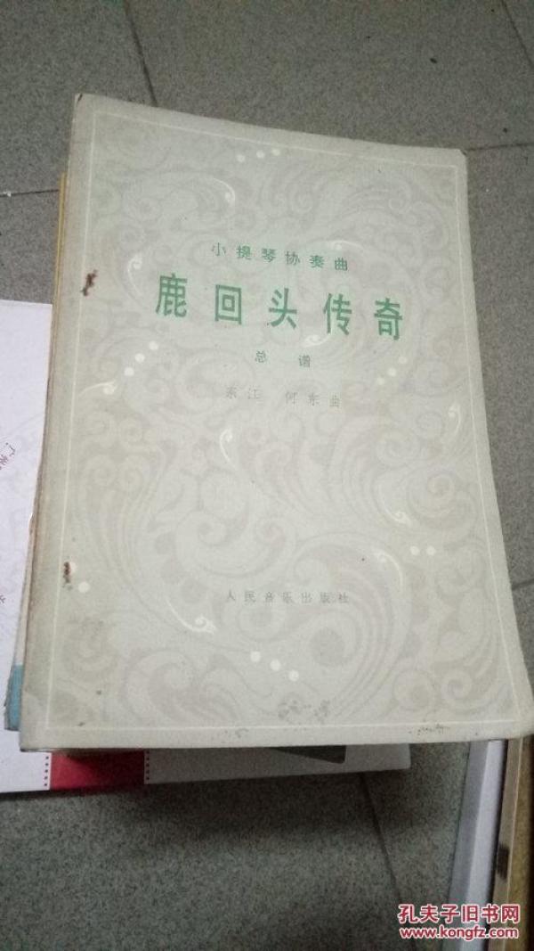 鹿回头传奇:小提琴协奏:总谱(中通速递不方便收