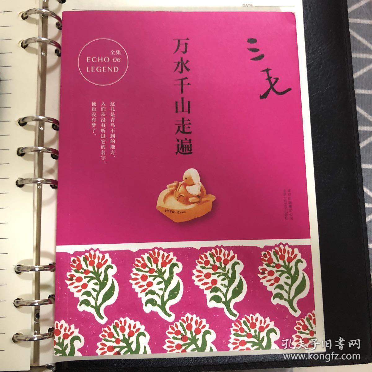 三毛全集06:万水千山走遍