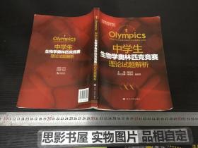 中学生生物学奥林匹克竞赛理论试题解析