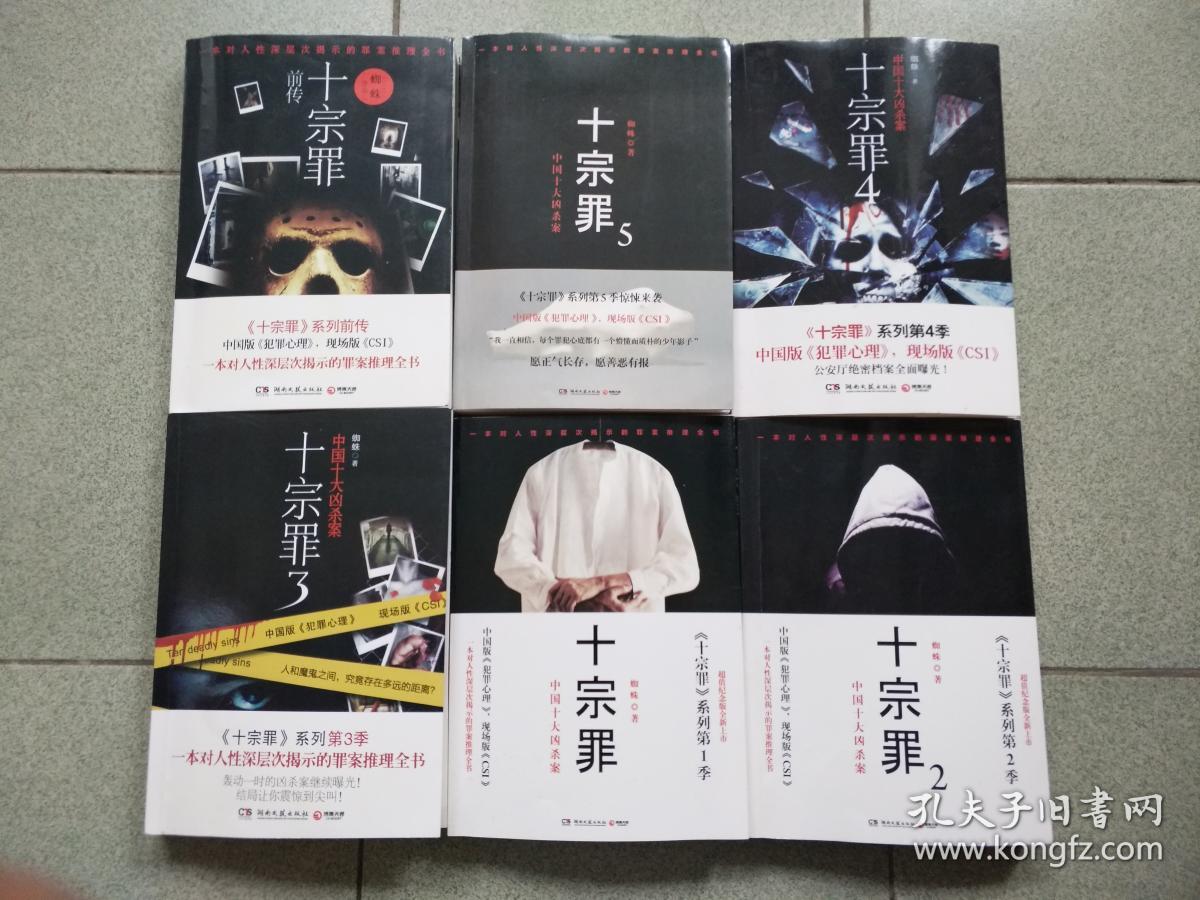 十宗罪【1-5册.前传】6本合售