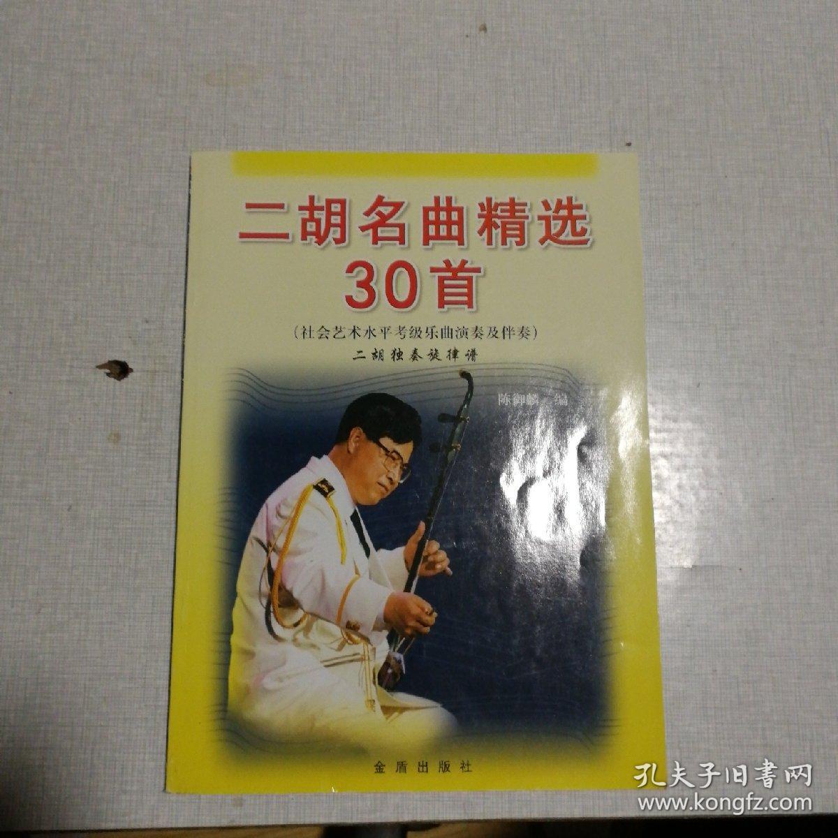 二胡名曲精选30首 签赠本(二胡独奏旋律谱)