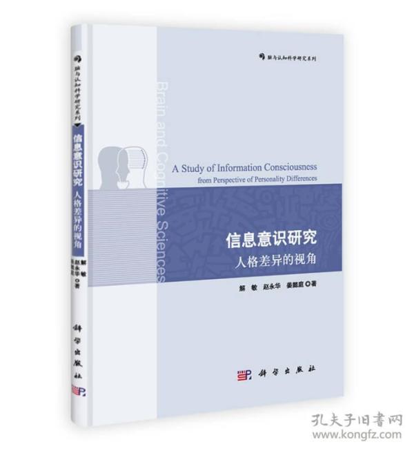 信息意识研究 专著 人格差异的视角 A study of