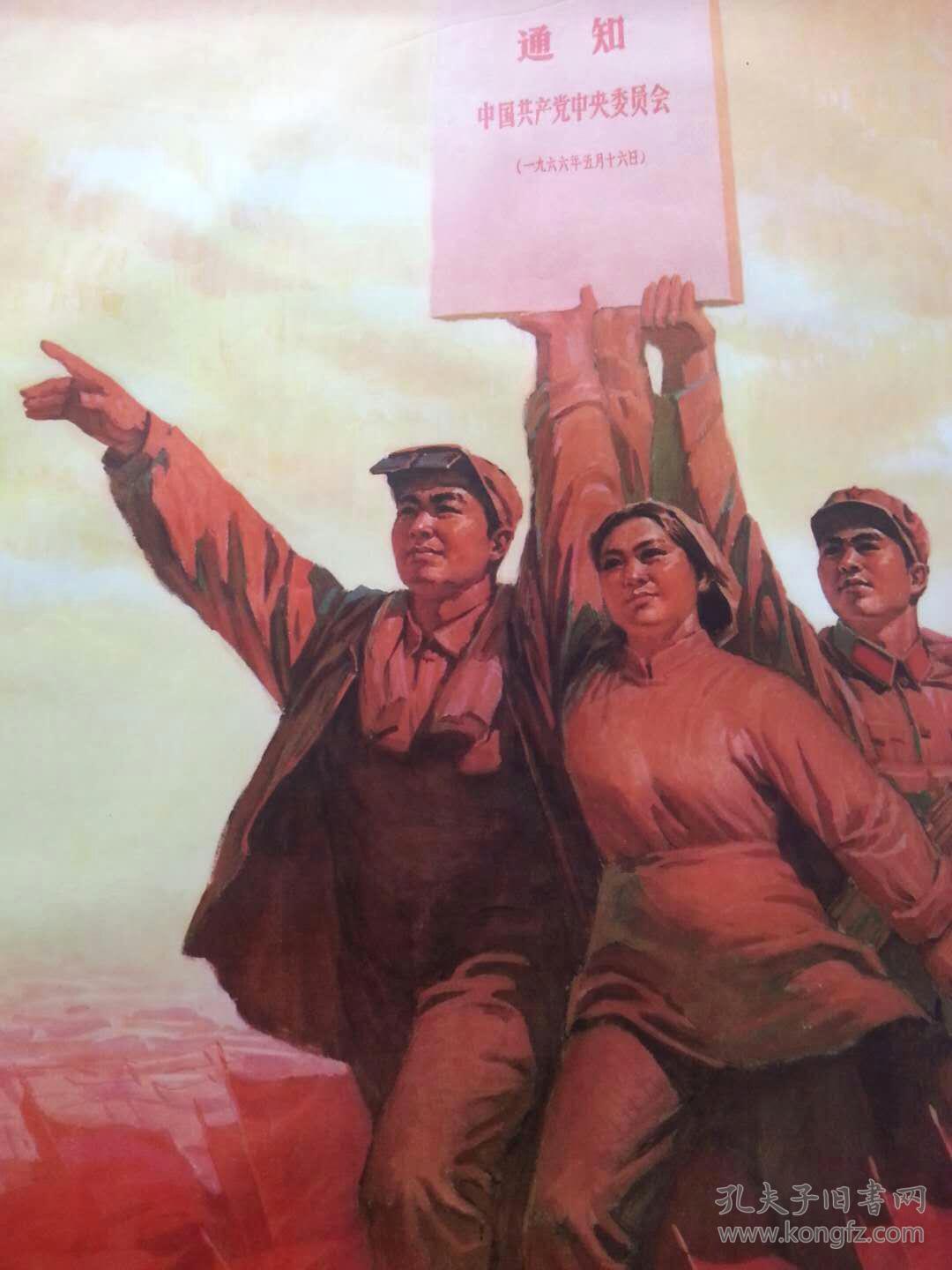 《无产阶级文化大革命胜利万岁》全开宣传画,1976年一