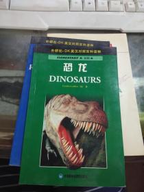 外研社.DK英汉对照百科读物 初级 恐龙