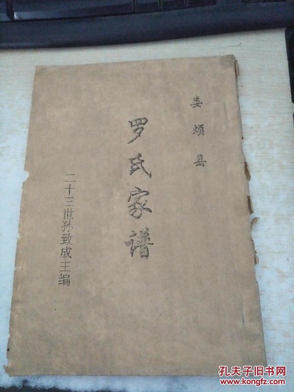 娄烦县罗氏家谱(山西娄烦)