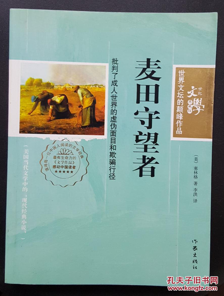 世界文坛的巅峰作品:麦田守望者(世纪文学典藏版)--批判了成人世界的